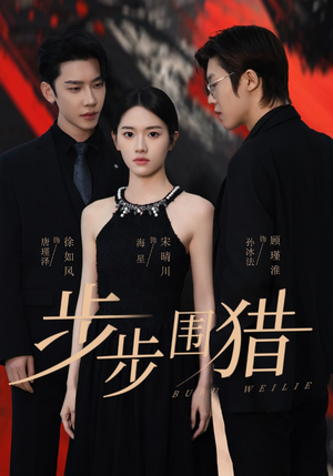 步步围猎(30集) 步步围猎(30集) 短剧越看越精彩