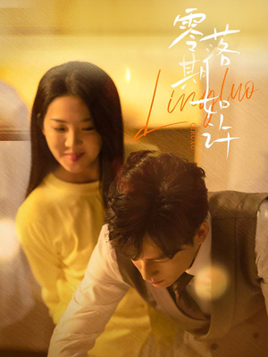 零落期如许（50集） 去哪里看