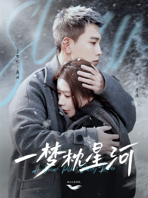 一梦枕星河&星河故人归(72集) 一梦枕星河&星河故人归(72集) 真的太好看了