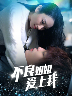 不良姐姐爱上我(30集) 不良姐姐爱上我(30集) 热播短剧全集看