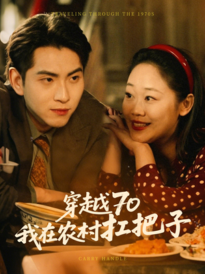 穿越70我在农村扛把子(59集) 穿越70我在农村扛把子(59集) 民国短剧推荐