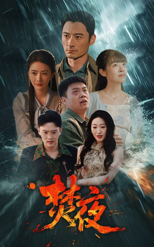 焚夜（60集） 民国短剧推荐