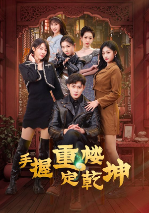 手握重楼定乾坤（68集） 热门短剧在线看