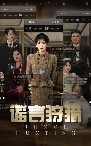 谣言狩猎（40集） 短剧追到爽