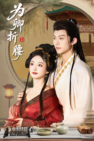 为卿折腰（80集） 爆款短剧抢先看