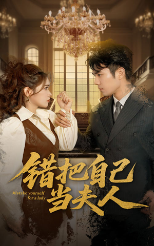 错把自己当夫人（60集） 短剧越看越精彩