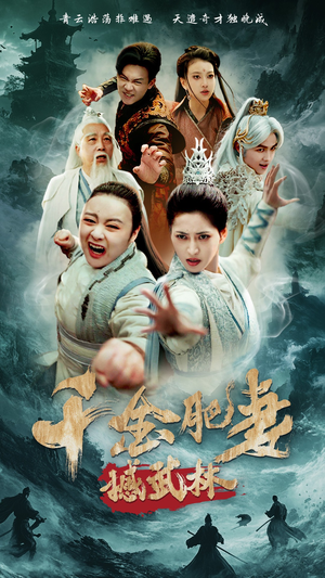 千金肥妻撼武林（55集） 在线观看