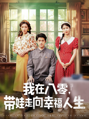 我在八零，带娃走向幸福人生（30集） 独家内容免费看