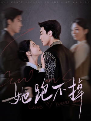 她跑不掉（70集） 免费短剧资源