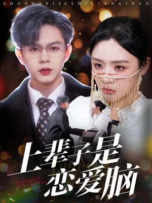 上辈子是恋爱脑（63集） 剧情简介