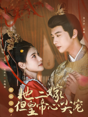 惹她干嘛,她二嫁但皇帝心尖宠(84集) 惹她干嘛,她二嫁但皇帝心尖宠(84集) 精彩好看的短剧