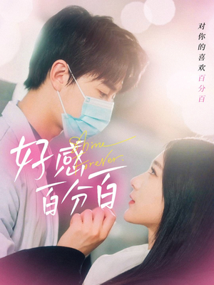 好感百分百（51集） 热门爆款短剧