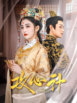 攻心计（100集） 好看上头短剧