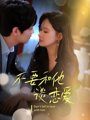 不要和她谈恋爱(30集) 不要和她谈恋爱(30集) 爆款短剧追不停