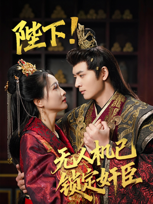 陛下！无人机已锁定奸臣（61集） 在哪里可以全集