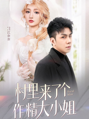 村里来了个作精大小姐（51集） 火热短剧抢先看