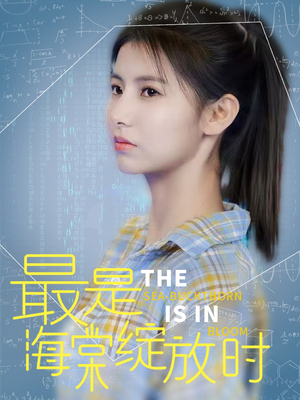 最是海棠绽放时(33集) 最是海棠绽放时(33集) 精彩短剧分享
