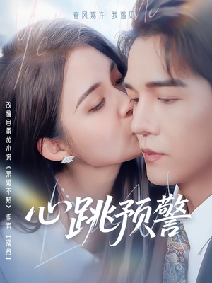 心跳预警(69集) 心跳预警(69集) 直接看到大结局
