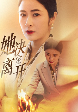 她决定离开（32集） 全集在线看