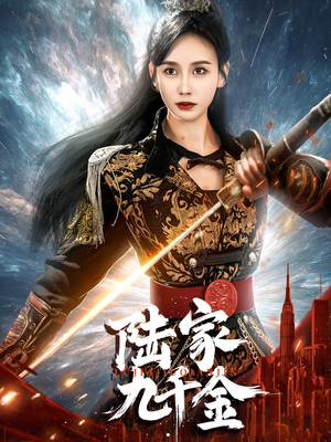 陆家九千金（60集） 网络小短剧