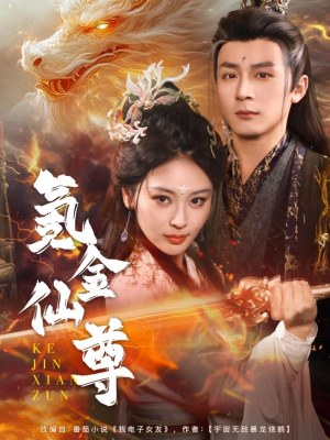 氪金仙尊（72集） 口碑爆棚免费看