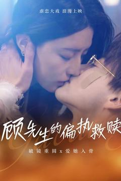 顾先生的偏执救赎(79集) 顾先生的偏执救赎(79集) 推荐热门短剧