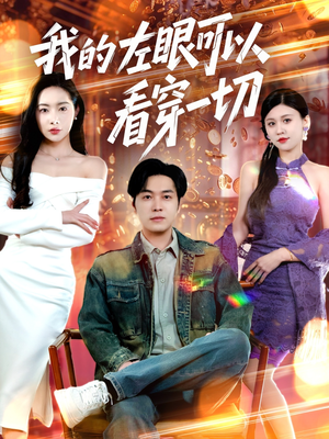 我的左眼可以看穿一切（160集） 第一集