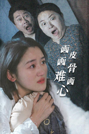 画皮画骨难画心（30集） 精彩短剧推荐