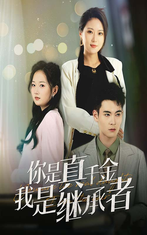你是真千金我是继承者（50集） 免费观看完整版