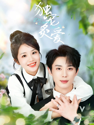 独宠炙爱(57集) 独宠炙爱(57集) 演员表