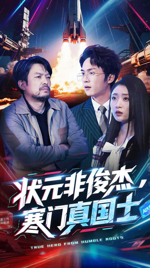 状元非俊杰,寒门真国士(39集) 状元非俊杰,寒门真国士(39集) 在哪个平台能看