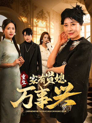 重生家有贤媳万事兴(75集) 重生家有贤媳万事兴(75集) 大结局一气呵成