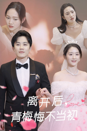 离开后青梅悔不当初(40集) 离开后青梅悔不当初(40集) 短剧也太好看了