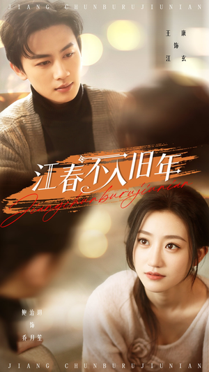 江春不入旧年(71集) 江春不入旧年(71集) 短剧抢先看全集
