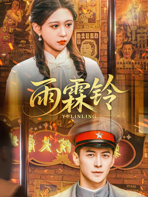 雨霖铃（67集） 免费短剧合集