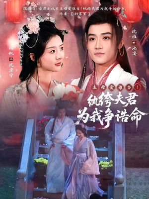 主母爱谁当！纨绔夫君为我争诰命（79集） 精彩短剧下载