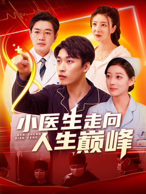 小医生走向人生巅峰(101集) 小医生走向人生巅峰(101集) 全集下载