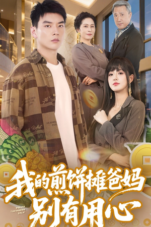 我的煎饼摊爸妈别有用心(62集) 我的煎饼摊爸妈别有用心(62集) 免费看