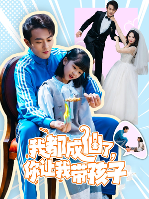 我都成仙了，你让我带孩子(80集） 不用花钱看全剧