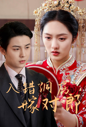 入错洞房嫁对郎（63集） 一口气看完