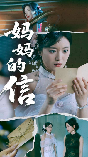 妈妈的信(60集) 妈妈的信(60集) 最火短剧推荐