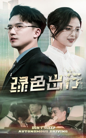 绿色出行（55集） 精彩短剧分享