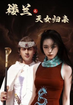 楼兰之天女归来（32集） 免费短剧推荐