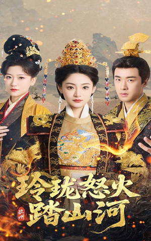 玲珑怒火踏山河（47集） 好看又上头短剧