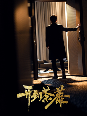 开到荼靡(41集) 开到荼靡(41集) 超好看的短剧