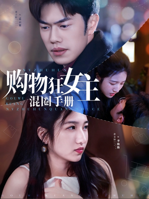 购物狂女主混圈手册（55集） 最新热播短剧