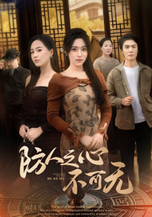 防人之心不可无（87集） 免费短剧全集看