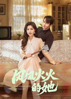 风风火火的她(57集) 风风火火的她(57集) 熬夜追短剧