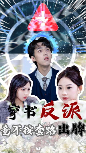 穿书反派竟不按套路出牌（68集） 短剧免费看