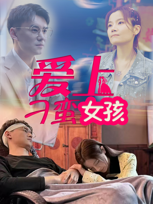 爱上刁蛮女孩（66集） 第32集